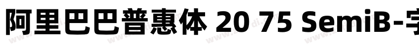 阿里巴巴普惠体 20 75 SemiB字体转换